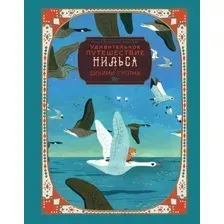 Художественная книга АСТ Удивительное путешествие Нильса с дикими гусями / 9785171577766 (Лагерлеф С.)