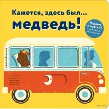 Кажется, здесь был... медведь!
