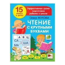 Чтение с крупными буквами