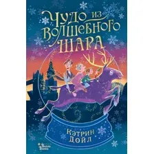 Художественная книга АСТ Чудо из волшебного шара (Дойл К.)