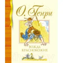 Художественная книга Махаон Вождь краснокожих (О.Генри)