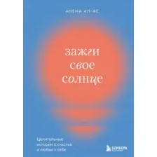 Книга Бомбора Зажги свое солнце (Ал-Ас А.)