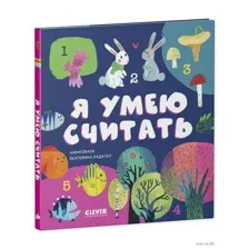 Я умею считать