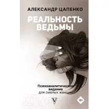 Нехудожественная книга АСТ Реальность ведьмы. Психоаналитическое видение для смелых женщин (Цапенко А.)