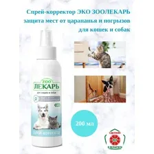 Спрей-корректор ЭКО ЗООЛЕКАРЬ защита мест от царапанья и погрызов для кошек и собак, 200 мл