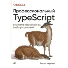 Книга издательства Питер. Профессиональный TypeScript (Черный Б.)