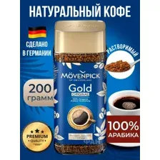 Кофе растворимый Movenpick Gold - 200 гр