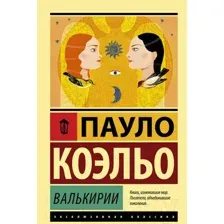 Валькирии