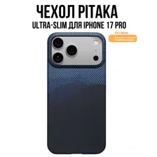 Чехол Pitaka Ultra-Slim для iPhone 17 Pro (OVER THE HORIZON)