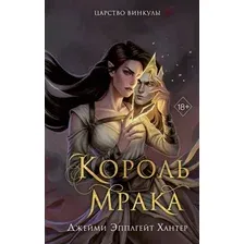 Художественная книга FreeDom Царство Винкулы. Король Мрака, твердая обложка (Хантер Джейми)