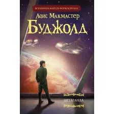 Книга издательства АСТ. Цетаганда (Буджолд Лоис Макмастер)