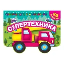 Супертехника