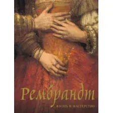 Рембрандт. Жизнь и мастерство