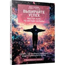Выбирайте успех. Мастер-курс по методу Сильвы