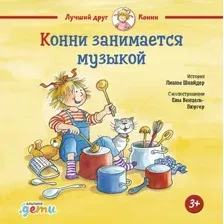 Книга издательства Альпина Диджитал. Конни занимается музыкой (Шнайдер Л.)
