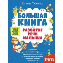 Развивающая книга Эксмо Большая книга. Развитие речи малыша (Ткаченко Т.А.)