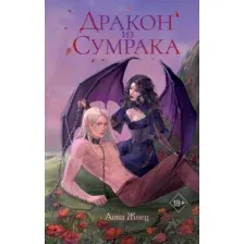 Художественная книга FreeDom Дракон из сумрака / 9785041933340 (Жнец А.)