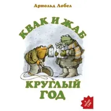 Квак и Жаб круглый год