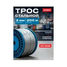 Трос стальной М2 DIN 3055 STARFIX 200 м (SMP-53672-200)