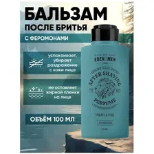 Бальзам после бритья парфюмированный с феромонами для всех типов кожи EDEN FOR MEN 100 мл.