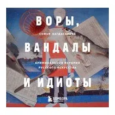 Воры, вандалы и идиоты