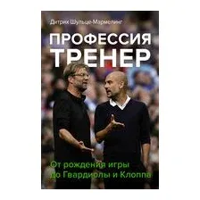 Профессия тренер. От рождения игры до Гвардиолы и Клоппа