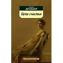 Цепи счастья