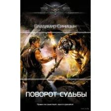 Поворот судьбы