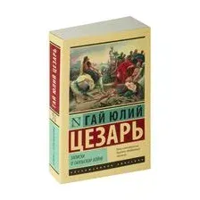 Записки о Галльской войне