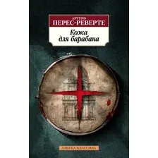 Книга издательства Азбука. Кожа для барабана (Перес-Реверте А.)