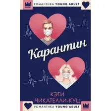 Художественная книга АСТ Карантин (Чикателли-Куц К.)