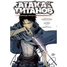 Манга Азбука Атака на титанов. Выбор без сожалений (Снарк Г., Исаяма Х.)