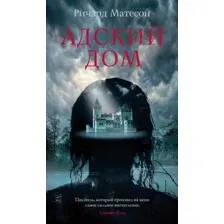 Художественная книга Азбука Адский дом (Матесон Р.)