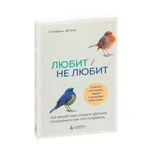 Любит/не любит. Что мешает вам создать крепкие отношения и как это исправить