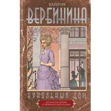 Кукольный дом