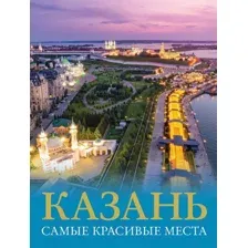 Нехудожественная книга АСТ Казань. Самые красивые места / 9785171548193 (Хабарова Е.В.)