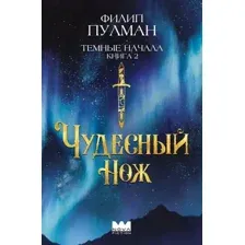 Художественная книга АСТ Темные начала. Книга 2. Чудесный нож твердая обложка (Пулман Филип)