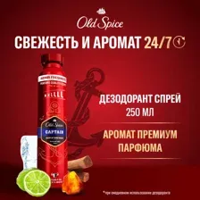 Дезодорант спрей Old Spice Captain, 250 мл