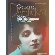 Книга издательства АСТ. Фаина Раневская. История, рассказанная в антракте (Гуреев Максим Александрович)