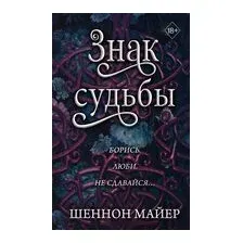 Знак судьбы