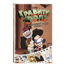 Гравити Фолз. Графический роман. Выпуск 2