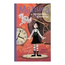 Малиса и проделки времени