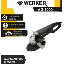 Угловая шлифмашина Werker AG 2000