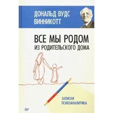Книга издательства Питер. Все мы родом из родильного дома (Винникотт Д.В.)