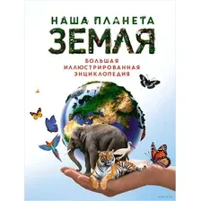 Энциклопедия Махаон Наша планета Земля. Большая иллюстрированная энциклопедия (Малиция Диана и др., твердая обложка)