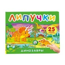 Динозавры. Книга с липучками