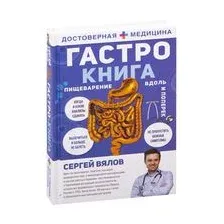 Гастро-книга: Пищеварение вдоль и поперек
