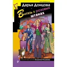 Художественная книга Эксмо Витязь в розовых штанах / 9785041902667 (Донцова Д.А.)