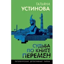 Художественная книга Эксмо Судьба по книге перемен, мягкая обложка (Устинова Татьяна)