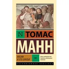 Иосиф и его братья. Том 1